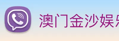 澳门金沙娱乐城官网 Logo